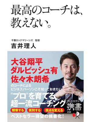cover image of 最高のコーチは、教えない。